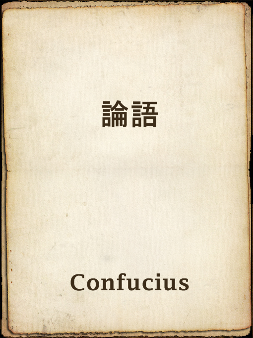 Title details for 論語 by Confucius - Wait list